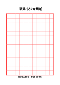 红色方格硬笔书法纸A4竖排11-14-ec002fa3e53a580216fcfe45
