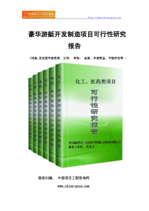 豪华游艇开发制造项目可行性研究报告(专业经典案例)