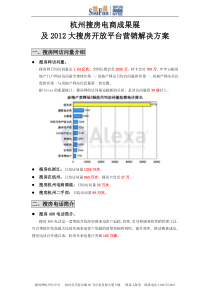 杭州搜房电商成果展及2012大搜房开放平台营销解决方案(最终版)