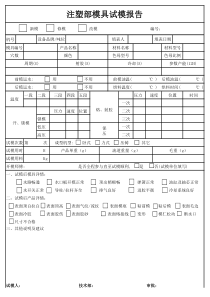 注塑部模具试模报告