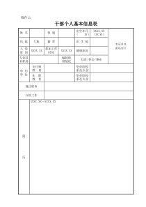 干部个人基本信息表样表