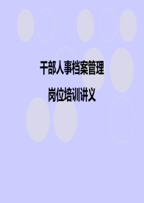 干部人事档案管理岗位培训讲义