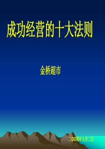 成功经营的十大法则