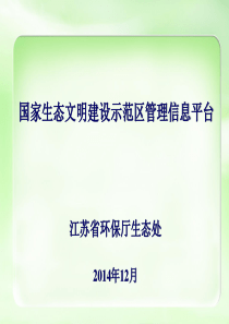 20141216国家生态文明建设示范区管理信息平台