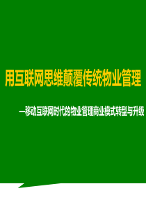 移动互联网时代的物业管理商业模式转型与升级