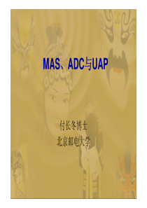 移动互联网概念和基础8.2-MAS、ADC与UAP