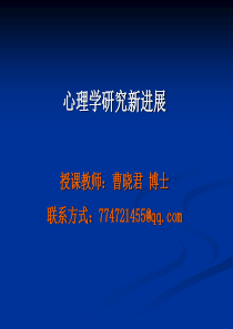 心理学研究新进展第一讲决策