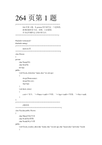 264页第1题,从person类中派生出一个老师类,新增的属性有专业、职称、主讲课程并为这些属性定义