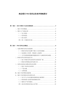 商业银行POS收单业务竞争策略探讨