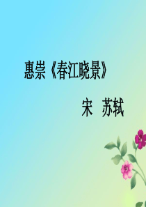 《惠崇春江晓景》苏轼