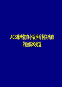 400.2015.013ACS患者抗血小板治疗相关出血的预防和处理_V5_0319