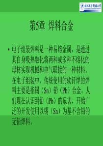 lin第5章电子组装技术焊料合金