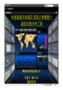 快速掌握决策资讯提高企业应变力资讯决策分析工具