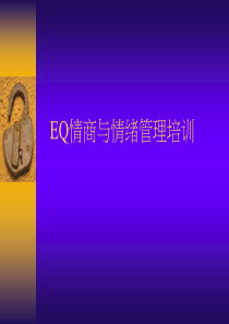 EQ情商与情绪管理