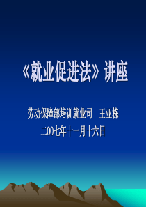 就业促进法讲座-《就业促进法》讲稿