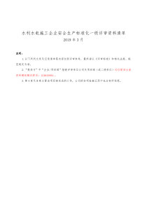 水利施工安全标准化资料8要素最详细安全标准化资料