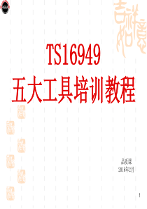 TS16949-五大工具总汇-2016