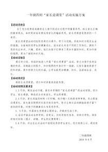 家长进课堂活动实施方案