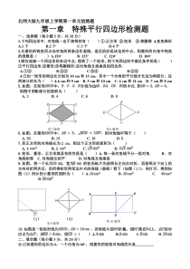 北师大版九级上学期第一章特殊的平行四边形的测试题