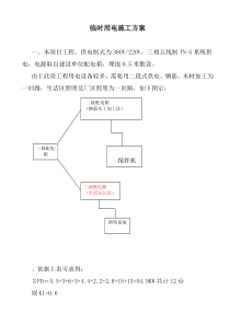 68临时用电施工方案