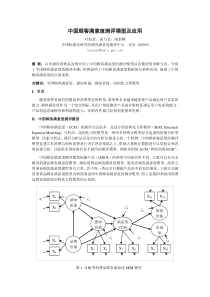 中国顾客满意度模型、测评及应用