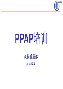 PPAP_培训资料