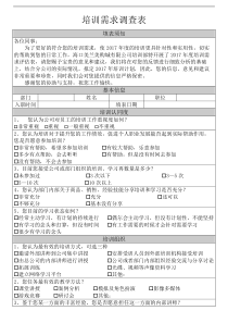 公司内部培训需求调查表