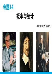 【高考专辑】【专题14】2015年高三数学(理)【押题精练】概率与统计