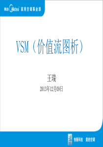 价值流图析VSM(王瑞)