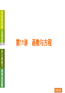 【高考复习方案-】2014年高考数学(文,江苏教育版)一轮复习课件：第11讲-函数与方程