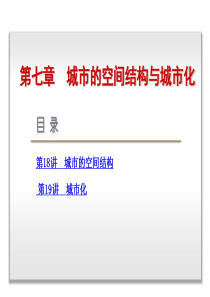 【高考复习方案】(中图版)2015届高三地理一轮复习课件：第18讲-城市的空间结构(共38张PPT)