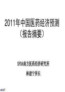 2011年中国医药经济预测_南方医药经济研究所所长林建宁