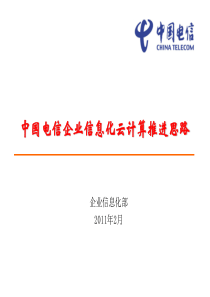 2011年中国电信IT云计算推进思路0217V2