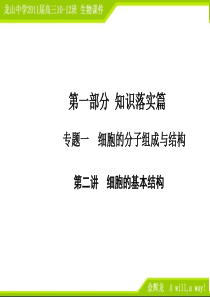 2011高三生物二轮专题复习课件：1.2细胞的基本结构