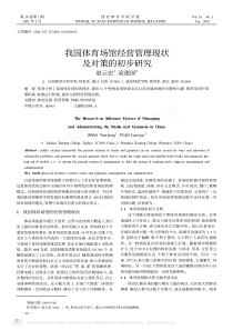 我国体育场馆经营管理现状及对策的初步研究