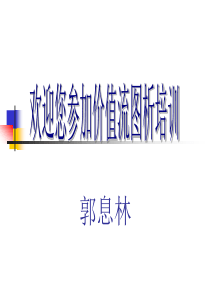 价值流图析简明培训教材