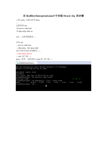 RedHat Linux 安装 Oracle11g