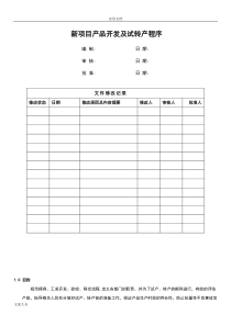 新项目产品开发及试转产程序