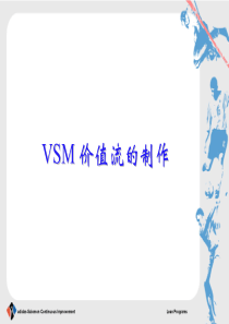 价值流的制作(VSM)