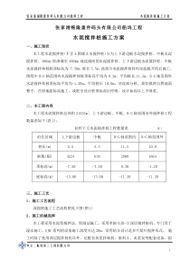 66水泥搅拌桩施工方案