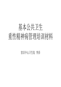 88重性精神病管理培训材料