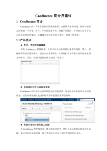 Confluence简介及建议
