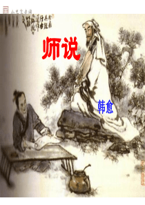 《师说》课件后有习题ppt