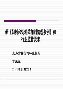 新《饲料和饲料添加剂管理条例》和行业监管要求