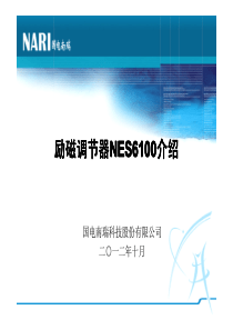 新一代励磁调节器NES6100介绍