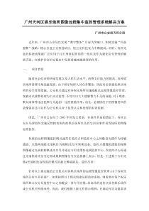 广州天河区娱乐场所图像远程集中监控管理系统解决方案-[文档在线提供]