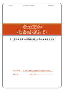 36政治理论社会实践报告 人口老龄化背景下中国养老制度改革及未来方向