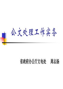 公文处理及写作知识讲座(民政厅2011.12