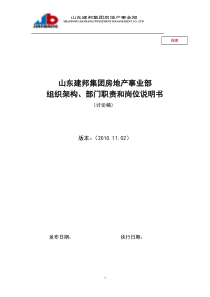 房地产事业部组织架构、部门职责和岗位说明书(汇总)