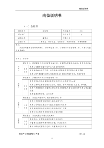 房地产公司组织岗位说明书模板